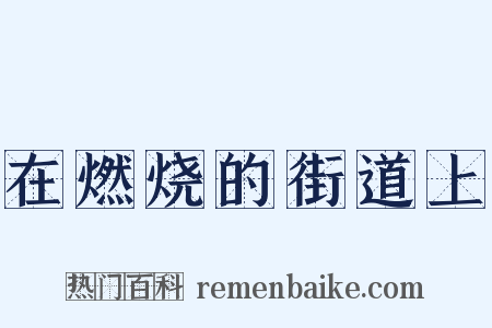 在燃烧的街道上是什么意思的图片